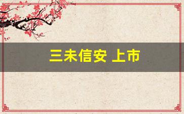 三未信安 上市(三未信安上市)_https://www.gen-fastener.com_中金所_第1张